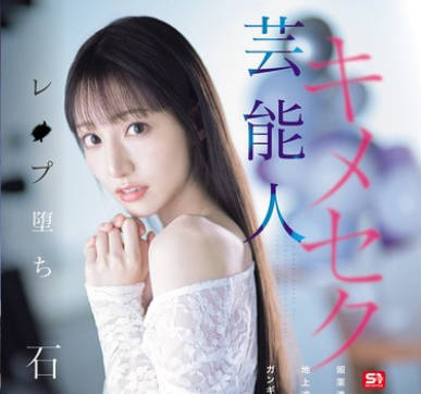 SONE-679 蕓能人キメセクレ●プ墮ち 媚薬漬けにされた地上波アイドルの ガンギマリテレビ収録 石田佳蓮