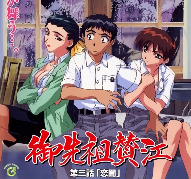 禦先祖賛江第3話