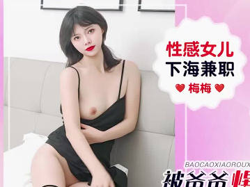 愛豆傳媒IDG5662性感女兒下海兼職被爸爸爆操小肉穴-梅梅