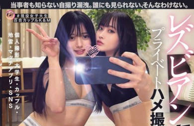 BBAN-539 レズビアン裏垢女子プライベートハメ撮り流出映像 個人撮影・大學生・カップル・地雷・マッチアプリ・SNS