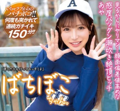 MADV-582 ばちぼこちゃん。見るからにヤリマン…顔面偏差値高めな感度バツグン潮吹き絶頂ビッチ あや 「早くホテル行ってエッチしよ」かわいい聲と揺れる尻肉で男を惑わすエロ尻系即ハメ女子をクタクタになるまでハメ倒しちゃいました！！ 小那海あや