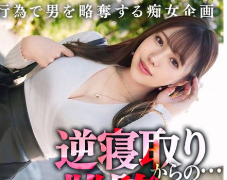 MAAN-1065 他人の彼氏が欲しくなる、究極の八方美人小悪魔ビッチ！色気たっぷりのグラマラスボディ！プリプリの美尻とキュっと締まったクビレをうねらせて杭打ち騎乘位！精子を一滴殘さず搾り取る略奪中出しセックス！！流川莉央