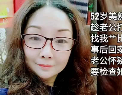打牌認識的52歲美熟女-雨竹先生