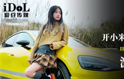 愛豆傳媒IDG5603開小米SU7套路拜金女激情車震測評