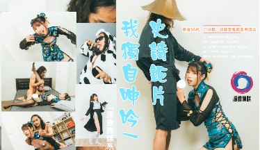 渡邊傳媒之我獨自呻吟武鬥士篇