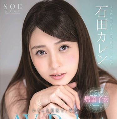 STARS-013混血海歸女神石田凱倫的AV出道作